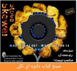 سیخ کباب دایره ای تکی