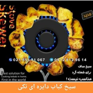 سیخ کباب دایره ای تکی