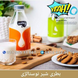 بطری شیر نوستالژی