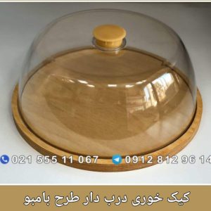 کیک خوری درب دار طرح بامبو