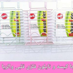 جا کیسه و نایلون فلزی قلبی والریا