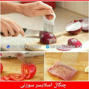 چنگال اسلایسر سوزنی