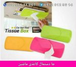 جا دستمال کاغذی ماشین
