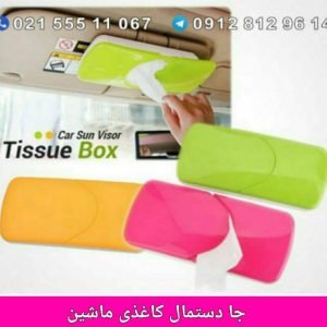 جا دستمال کاغذی ماشین