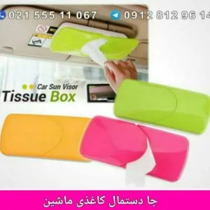 جا دستمال کاغذی ماشین