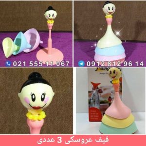 قیف عروسکی 3 عددی
