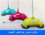 جارو دستی چرخشی کموود
