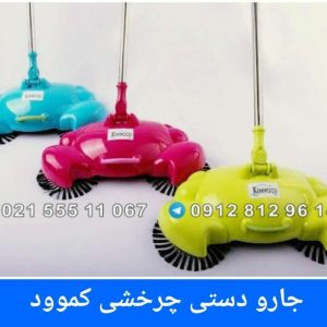 جارو دستی چرخشی کموود