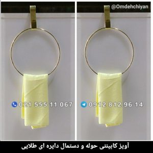آویز کابینتی حوله و دستمال دایره ای طلایی