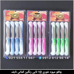 چاقو میوه خوری 12 تایی رنگین کمانی نایف Knife