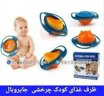 ظرف غذای کودک چرخشی جایروبال Gyro Bowl
