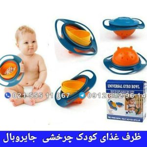 ظرف غذای کودک چرخشی جایروبال Gyro Bowl