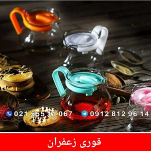 قوری زعفران پیرکس