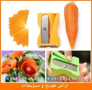 تراش هویج و سبزیجات + پوست کن