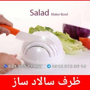 ظرف سالاد ساز