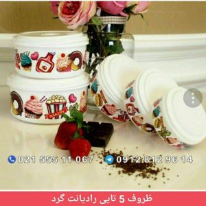 ظروف 5 تایی رادیانت گرد