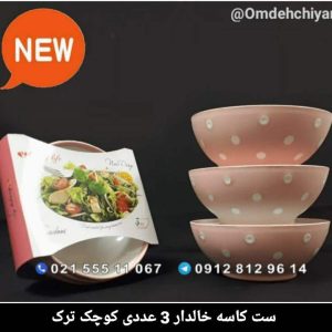 ست کاسه خالدار 3 عددی کوچک ترک
