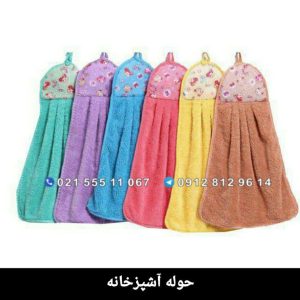 حوله آشپزخانه