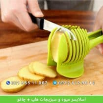 اسلایسر میوه و سبزیجات هلپ + چاقو