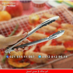 انبر سالاد جفتی استیل