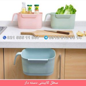 سطل کابینتی دسته دار