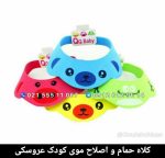 کلاه حمام و اصلاح موی کودک عروسکی
