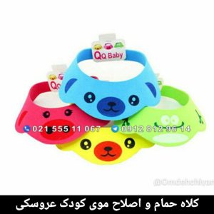 کلاه حمام و اصلاح موی کودک عروسکی
