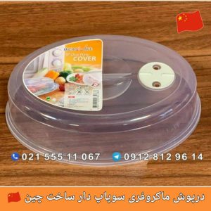 درپوش ماکروفری سوپاپ دار کوچک
