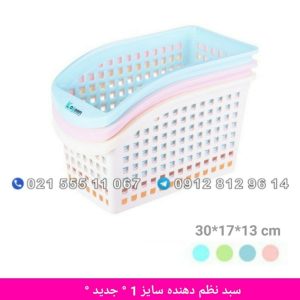 سبد نظم دهنده کوچک کاجین سایز 1