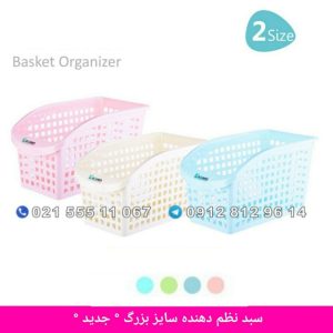 سبد نظم دهنده بزرگ کاجين