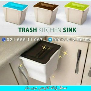 سطل زباله کابینتی درب دار