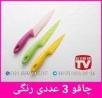 چاقو رنگی 3 عددی