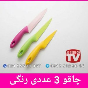 چاقو رنگی 3 عددی