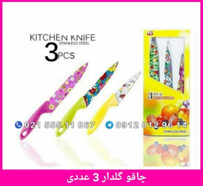 چاقو گلدار 3 عددی Kitchen Knife