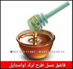 قاشق عسل طرح ترک اواستایل