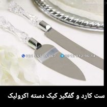 ست کارد و گفگیر کیک دسته اکرولیک