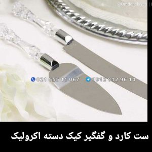 ست کارد و گفگیر کیک دسته اکرولیک