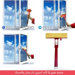 شیشه شوی 3 کاره اسپری دار