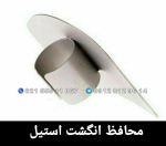 محافظ انگشت استیل