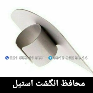 محافظ انگشت استیل