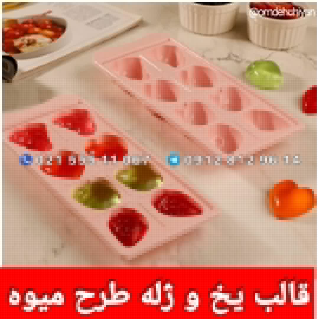 پخش قالب یخ و ژله طرح میوه قالب یخ و ژله طرح میوه