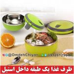 ظرف غذای داخل استیل لانچ باکس