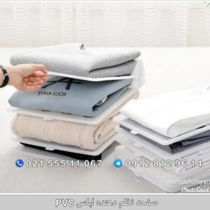 صفحه نظم دهنده لباس PVC