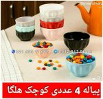 پیاله 4 عددی کوچک هلگا