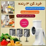 خردکن و رنده 3 تیغ تکتا