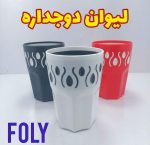 لیوان دوجداره Foly
