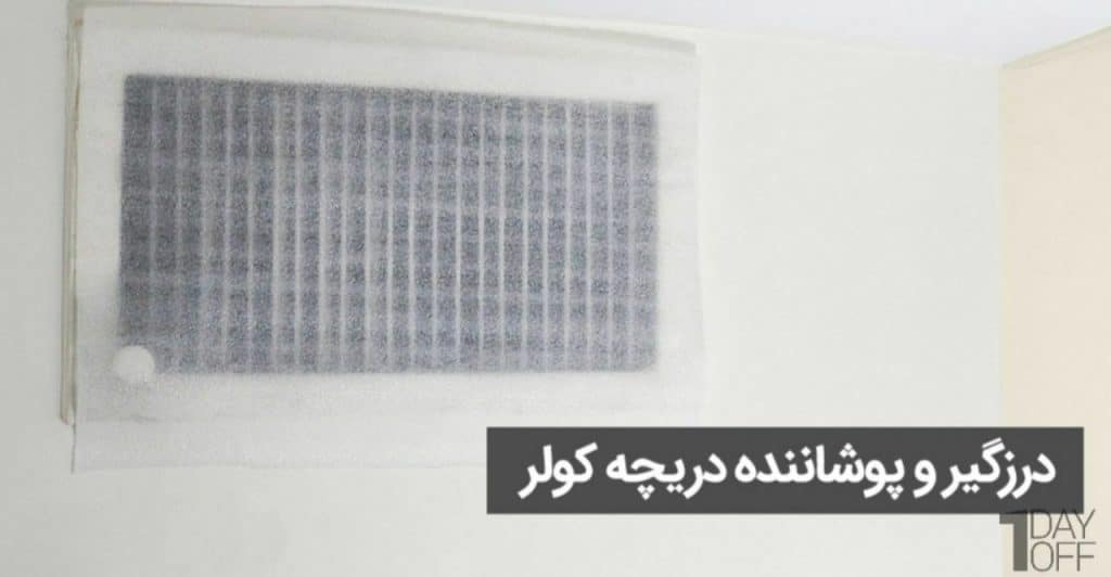 مسدود کننده دریچه کولر فومی برای عایق‌بندی و جلوگیری از اتلاف انرژی