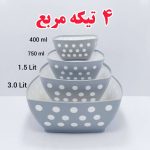ست کاسه خالدار مربع 4 سایز