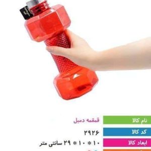 قمقمه دمبل بزرگ فانتزی