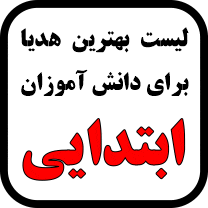 بهترین هدیه برای دانش آموزان ابتدایی
